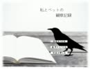《無色実況》｢私とペットの観察記録」part1