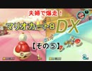 【マリオカート8DX】夫婦で爆走するぜ【その５】
