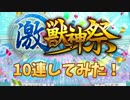 【モンスト】激獣神祭で10連してみた【実況】