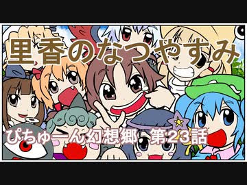 【ぴちゅーん幻想郷】２３・里香のなつやすみ【東方アニメ】