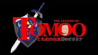 【実況】ともおの伝説時のオカリナpart1