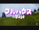 フ ル ハ ウ ス.mp4