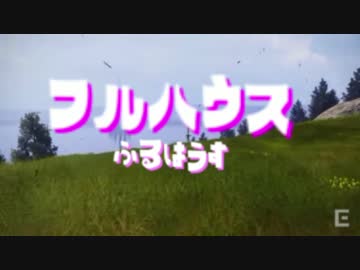 フ ル ハ ウ ス.mp4