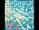 [MÚSECA 1+1/2] リビングデッドサマーダイブ