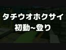 How to タチウオホクサイ