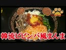 【おとなのねこまんま555】完食するまでやめれまてん！_Part013