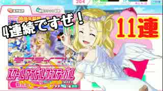 4連続ですぜ！【スクフェス11連】ガチャ引いてみた