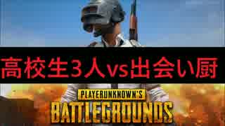 PUBGで野良の高校生3人組とVCで一触即発！