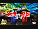 1泊2日で台湾・高雄　-第二集-　着陸～宿～飯～綺麗な地下鉄駅