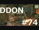 酒飲みのDDON実況プレイ日記#74