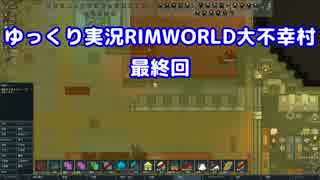 ゆっくり実況RIMWORLD大不幸村　その６８【最終回】