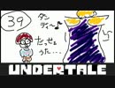 UNDERTALE実況！召し上がれ！カモンMERCY！part39
