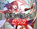 【FEヒーローズ】共鳴の儀式 - セリカ特集