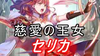 【FEヒーローズ】共鳴の儀式 - セリカ特集