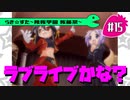 【アニメ10週年】らき☆すた～陵桜学園 桜藤祭～実況プレイ　＃15