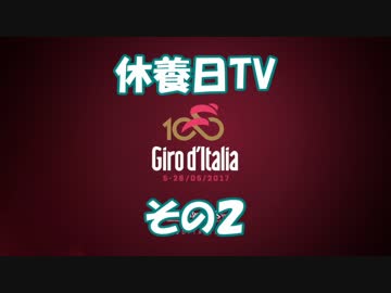 ゆっくりと見るジロ・デ・イタリア休養日TVその2