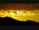 風花