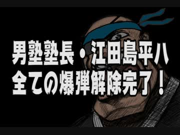 江田島平八さん 人気の「江田島平八」動画 45本 - ニコニコ動画