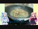 うちの琴葉姉妹は食べ盛り　＃7　「カルボナーラ＆ブルスケッタ」