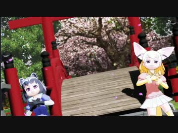 【MMDけもフレ】アラフェネコンビで極楽浄土【画質改善版】