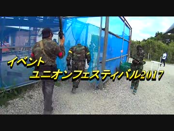 (サバゲー) SURVIVOR Part13 2017.5.4 ユニオンフェスティバル
