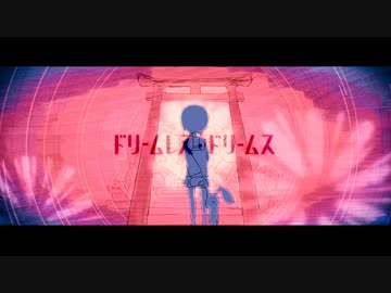 ドリームレス・ドリームス【歌ってみた】@たっつぅ