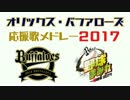 オリックス・バファローズ応援歌メドレー2017 [若月新応援歌収録]