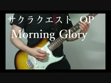 サクラクエストOP『Morning Glory』ギターインスト弾いてみた