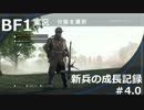 【BF1】新兵の成長記録＃4.0【実況】