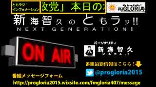 【WEBラジオ】2017年5月15日放送回　新海智久のともラジ‼NEXT GENERATION‼