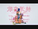 【極スロー30%／反転】桃源恋歌【みうめ・メイリア・217】【非公式】