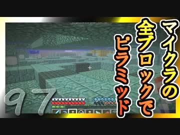【Minecraft】マイクラの全ブロックでピラミッド Part97【ゆっくり実況】