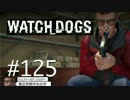 WATCH_DOGS 初見実況 #125 シカゴ生活 51日目 part 2