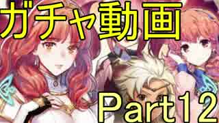 【FEH】FEヒーローズガチャチャレンジ シーズン2　Part12