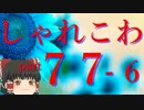 【ゆっくり怪談】洒落怖〚part77‐6〛