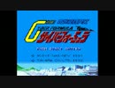 【30分耐久】SFC　新世紀GPXサイバーフォーミュラー　イギリスGP