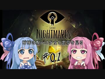 【リトルナイトメア】姉妹は腹ペコ少女と悪夢を見る#01【VOICEROID実況】