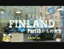 【ゆっくり】北欧フィンランド一人旅　part13　かもめ食堂