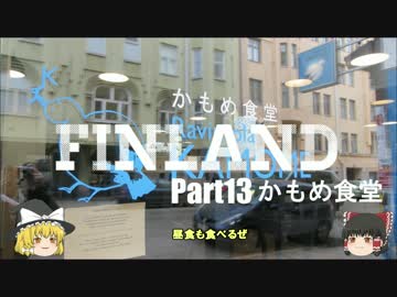 【ゆっくり】北欧フィンランド一人旅　part13　かもめ食堂