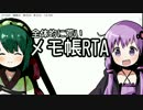 全体的に荒いメモ帳RTA[VOICEROID+実況]