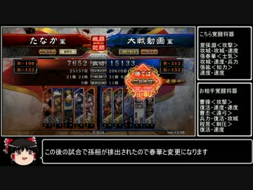 【三国志大戦4】動画勢が逝くガバガバ大戦4part12【vs求心魏武】