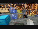 【Minecraft】生声実況！マイクラGreg5入れて実況訓練part180