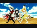 【MMDけもフレ】ようこそジャパリパークへ【モデル追加版】