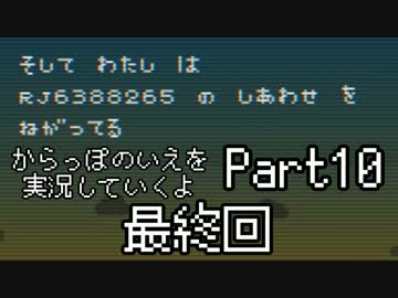 からっぽのいえを実況していくよPart10(最終回)：倉麻るみ子