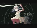 【超高音/男原曲キー】天動説　歌ってみた　GONCHANG(ごんごん)
