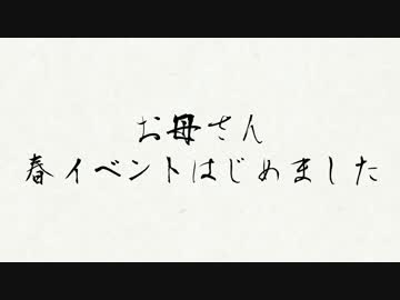 お母さん、艦これ実況はじめました　第八話