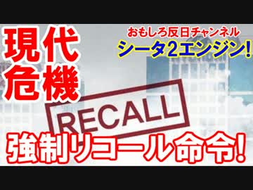 【現代自動車が危ない】 内部告発で欠陥５件！強制リコール命令発動！