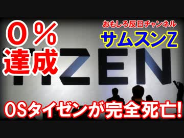 【韓国のＯＳが墜落】 サムスンＯＳ・Ｔｉｚｅｎ！市場占有率０％達成！