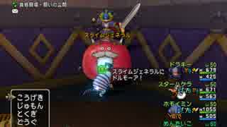 【DQX】バトルロードSランク、スライムジェネラル