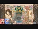 【ToS】ここは私達の日記帳　カフリサン装備【琴葉姉妹実況】part2